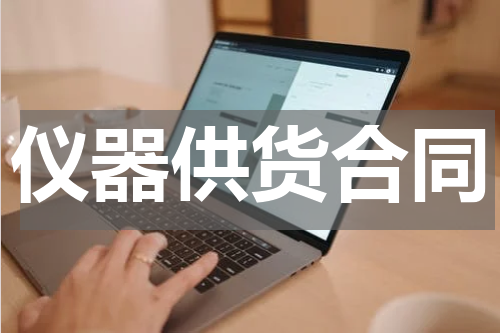 仪器供货合同