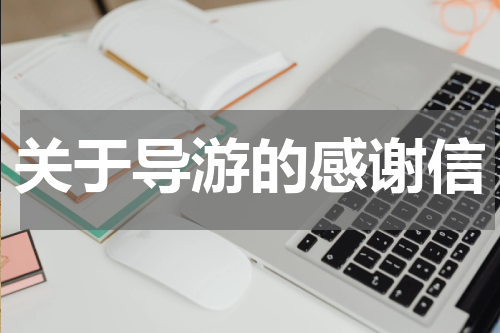 关于导游的感谢信