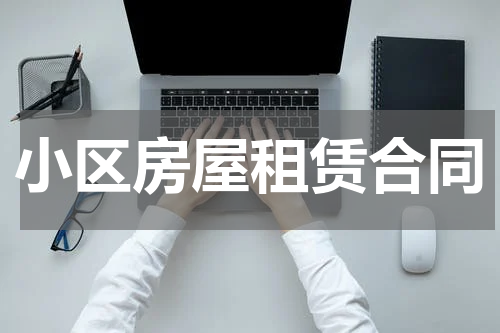 小区房屋租赁合同