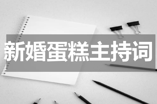 新婚蛋糕主持词