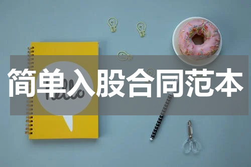 简单入股合同范本