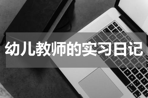幼儿教师的实习日记