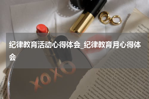 纪律教育活动心得体会_纪律教育月心得体会