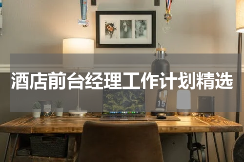 酒店前台经理工作计划精选