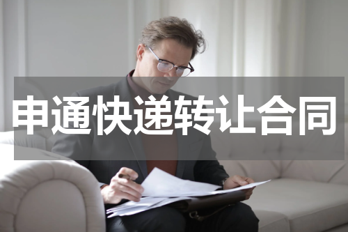 申通快递转让合同