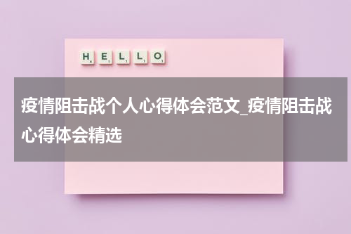 疫情阻击战个人心得体会范文_疫情阻击战心得体会精选