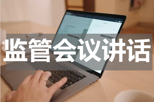 监管会议讲话