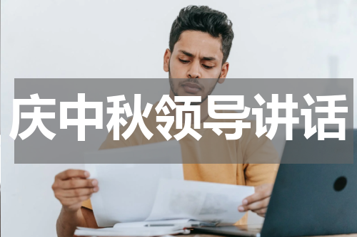 庆中秋领导讲话