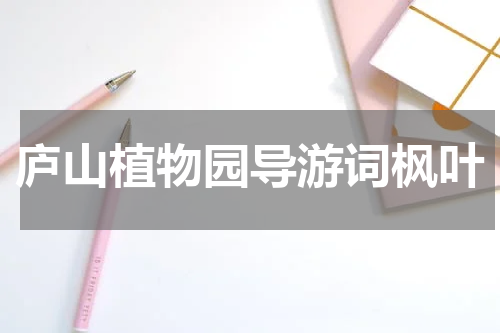 庐山植物园导游词枫叶
