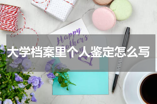 大学档案里个人鉴定怎么写