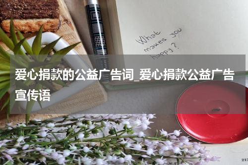 爱心捐款的公益广告词_爱心捐款公益广告宣传语