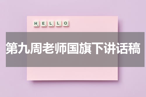 第九周老师国旗下讲话稿