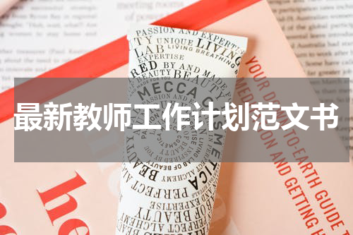 最新教师工作计划范文书