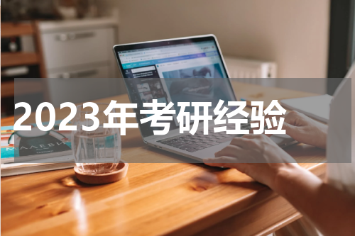 2023年考研经验