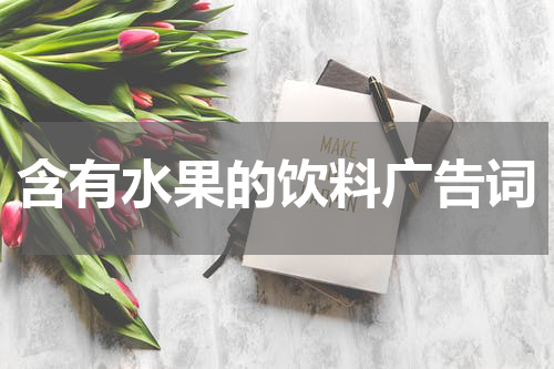 含有水果的饮料广告词