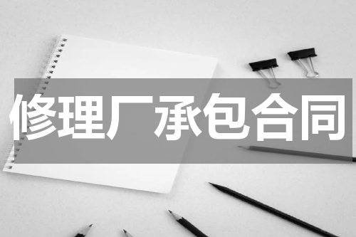 修理厂承包合同