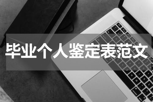 毕业个人鉴定表范文