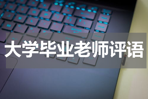 大学毕业老师评语