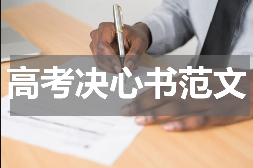 高考决心书范文