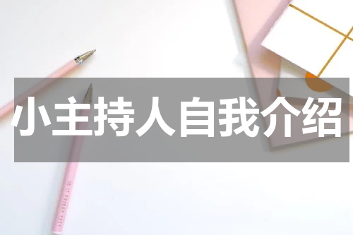 小主持人自我介绍