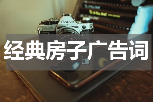经典房子广告词