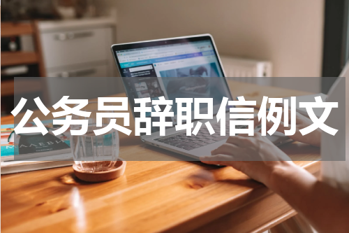 公务员辞职信例文