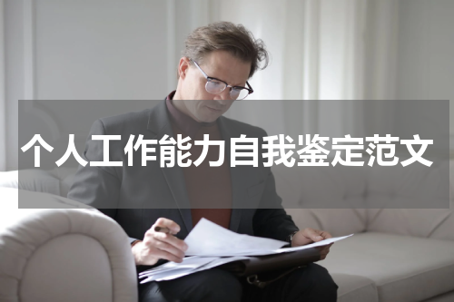 个人工作能力自我鉴定范文