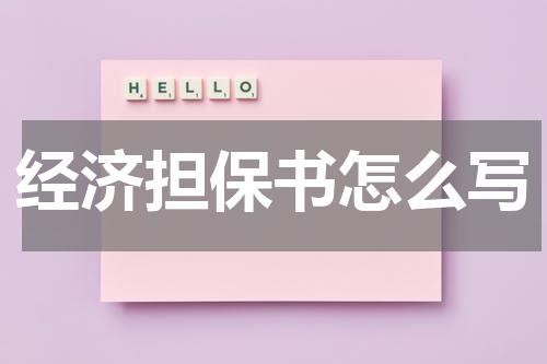 经济担保书怎么写