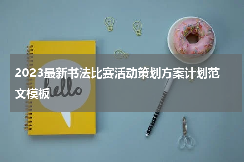 2023最新书法比赛活动策划方案计划范文模板