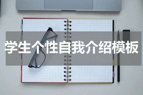 学生个性自我介绍模板