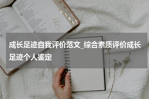 成长足迹自我评价范文_综合素质评价成长足迹个人鉴定