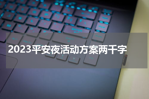 2023平安夜活动方案两千字