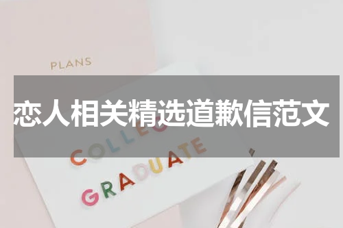恋人相关精选道歉信范文
