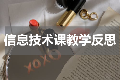 信息技术课教学反思