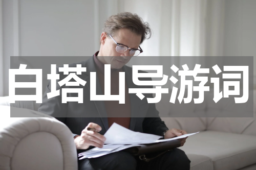 白塔山导游词