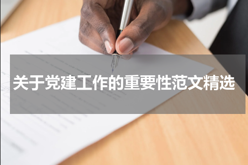 关于党建工作的重要性范文精选