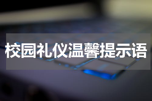 校园礼仪温馨提示语