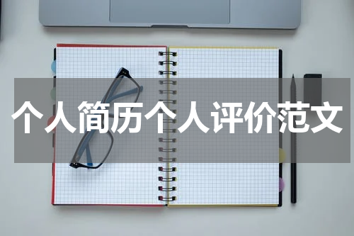 个人简历个人评价范文