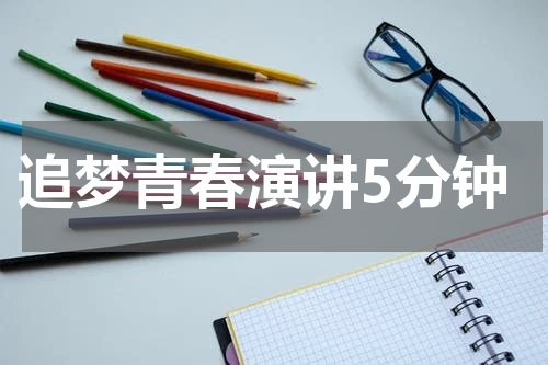 追梦青春演讲5分钟