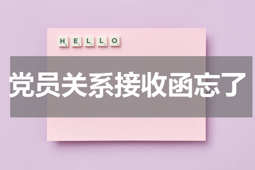 党员关系接收函忘了
