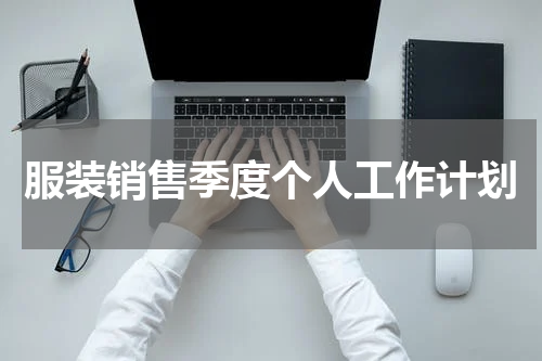 服装销售季度个人工作计划