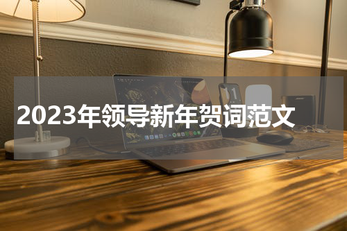 2023年领导新年贺词范文