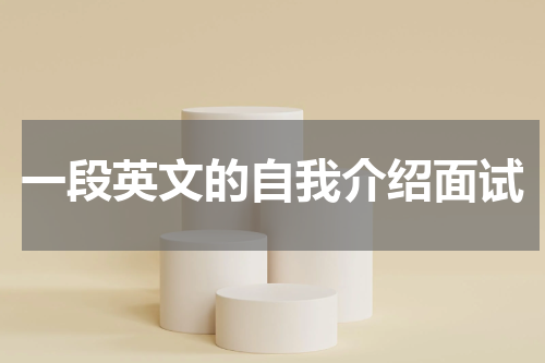 一段英文的自我介绍面试