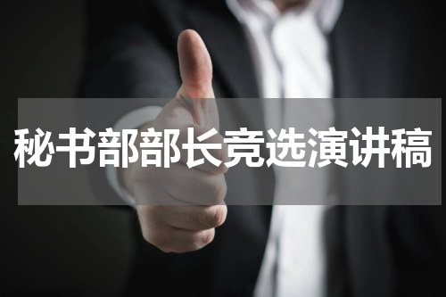 秘书部部长竞选演讲稿