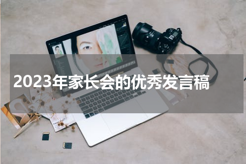 2023年家长会的优秀发言稿