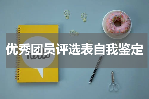 优秀团员评选表自我鉴定