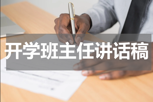开学班主任讲话稿