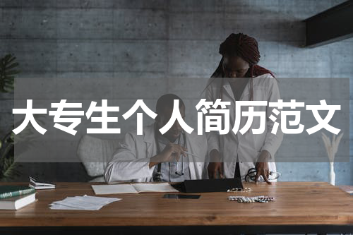 大专生个人简历范文