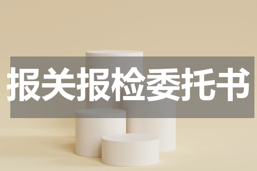 报关报检委托书