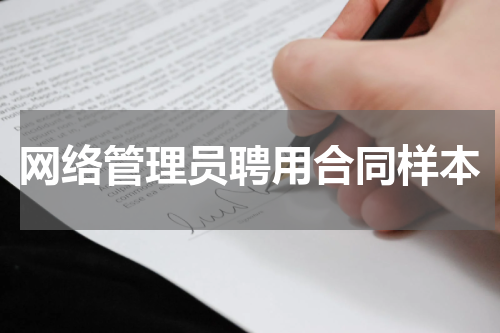 网络管理员聘用合同样本